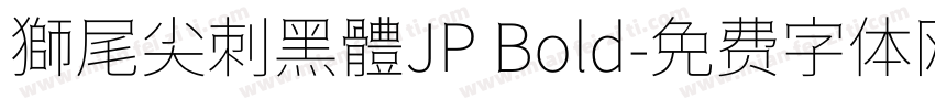 獅尾尖刺黑體JP Bold字体转换